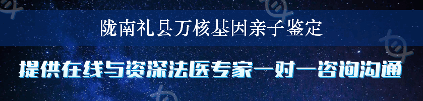 陇南礼县万核基因亲子鉴定